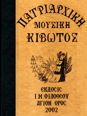 Αναστάσιμος Εσπερινός